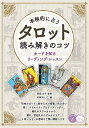 本格的に占うタロット読み解きのコツ カードを知るリーディング・レッスン/吉田ルナ/片岡れいこ【3000円以上送料無料】