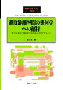 測度距離空間の幾何学への招待 高次元および無限次元空間へのアプローチ/塩谷隆【3000円以上送料無料】