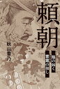 頼朝 陰の如く雷霆の如し/秋山香乃【3000円以上送料無料】