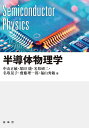 半導体物理学/中山正敏【3000円以上送料無料】