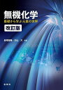 無機化学 基礎から学ぶ元素の世界/長尾宏隆/大山大【3000円以上送料無料】