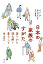 日本の家族のすがた 語りから読み解く暮らしと生き方/木戸功/松木洋人/戸江哲理【3000円以上送料無料】