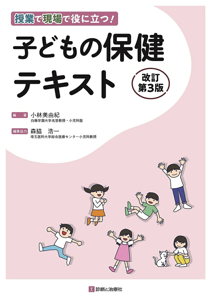授業で現場で役に立つ!子どもの保健テキスト／小林美由紀【3000円以上送料無料】