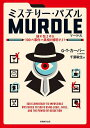 ミステリー・パズルMURDLE 謎に包まれた100の事件の真相を解明せよ!/G.T.カーバー/千葉敏生【3000円以上送料無料】