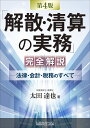 「解散・清算の実務」完全解説 法律・会計・税務のすべて/太田達也【3000円以上送料無料】