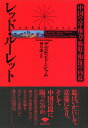 レッド・ルーレット 中国の富・権力・腐敗・報復の内幕/デズモンド・シャム/神月謙一【3000円以上送料無料】