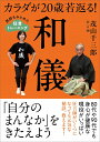 カラダが20歳若返る!和儀 医師もみとめた狂言トレーニング/茂山千三郎【3000円以上送料無料】