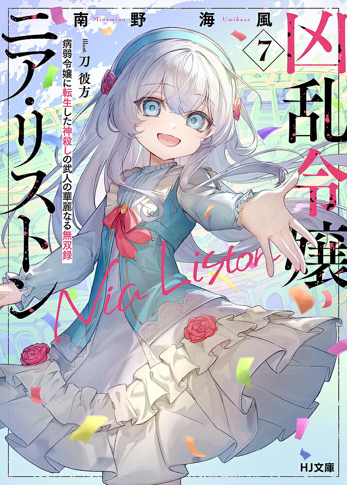 ※商品画像はイメージや仮デザインが含まれている場合があります。帯の有無など実際と異なる場合があります。著者南野海風(著)出版社ホビージャパン発売日2024年12月ISBN9784798636948ページ数349Pキーワードきようらんれいじようにありすとん7 キヨウランレイジヨウニアリストン7 みなみの うみかぜ ミナミノ ウミカゼ BF53112E9784798636948内容紹介武闘大会は予選から国を揺るがす程の大盛り上がり!!ニアから始まった武闘大会は、気付けば世界各国から一万人以上が集まる一大イベントになっていた!!ニア選出による注目選手の似顔絵が国中を飛び交い期待が高まる中、ついに大会の開催が国王によって宣言される。ニアの弟子たちや各国の強者による予選は最初から大番狂わせの大盛り上がり。ニアもインタビュアーとして奔走していたが——「文句があるなら勝ってから言えばいい」天使のような凶乱令嬢の最強無双譚、全編書き下ろしの第7弾!!※本データはこの商品が発売された時点の情報です。