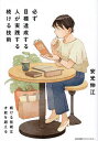 必ず目標達成する人が実践する続ける技術/安光伸江【3000円以上送料無料】