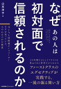 なぜあの人は初対面で信頼されるのか 元JAL国際線チーフパーサーだけが知っている、人の心をつかむ極意/山本洋子【3000円以上送料無料】
