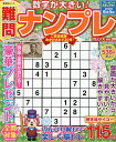 難問ナンプレフレンズ Vol.30【3000円以上送料無料】