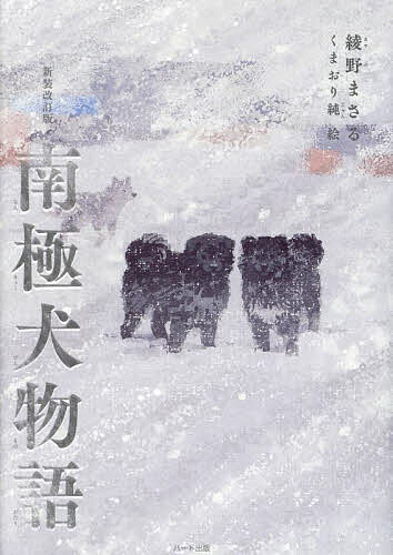 Unused Book - 【3千円以上送料無料】南極犬物語／綾野まさる／くまおり純