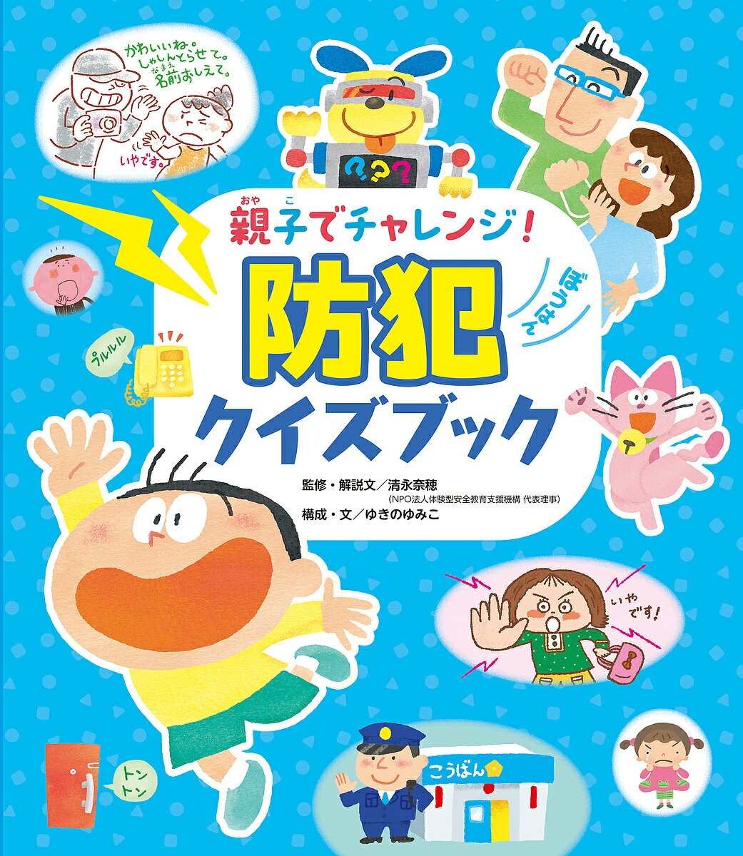 親子でチャレンジ!防犯クイズブック/清永奈穂/・解説文ゆきのゆみこ【3000円以上送料無料】