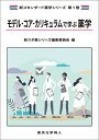 モデル・コア・カリキュラムで学ぶ薬学【3000円以上送料無料】