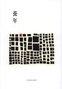 養年/照井知二【3000円以上送料無料】