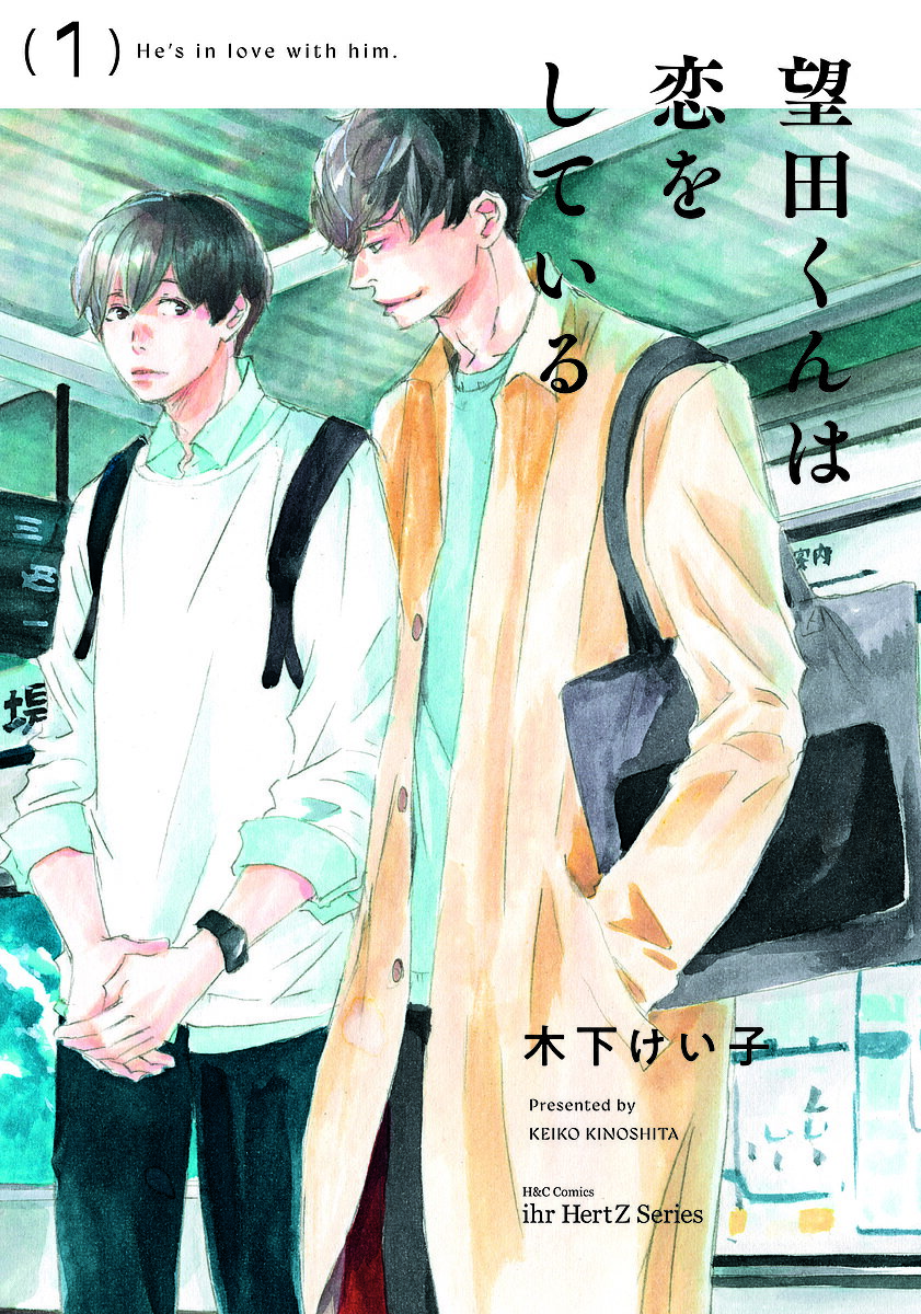 Shobunkan Diamond C - 【3千円以上送料無料】望田くんは恋をしている 1