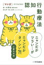 マンガネコでもできる!認知行動療法 ニャンだかツラい…がニャンだかタノシい?!に変わる本/大野裕/ねこまき【3000円以上送料無料】
