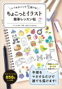 ちょこっとイラスト簡単レッスン帖 いつものペンですらすら描ける!/アトリエみちくさ【3000円以上送料無料】