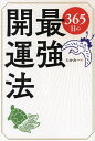 365日の最強開運法/たかみー【3000円以上送料無料】