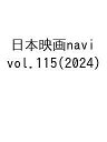 日本映画navi vol.115(2024)【3000円以上送料無料】