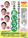 自律神経を整えて病気を治す!口の体操「あいうべ」/今井一彰【3000円以上送料無料】
