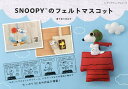SNOOPYのフェルトマスコット/佐々木公子【3000円以上送料無料】