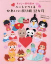 ちっしー折り紙のハートでつくるかわいい折り紙12カ月/ちっしー折り紙【3000円以上送料無料】