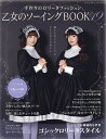 乙女のソーイングBOOK 19【3000円以上送料無料】