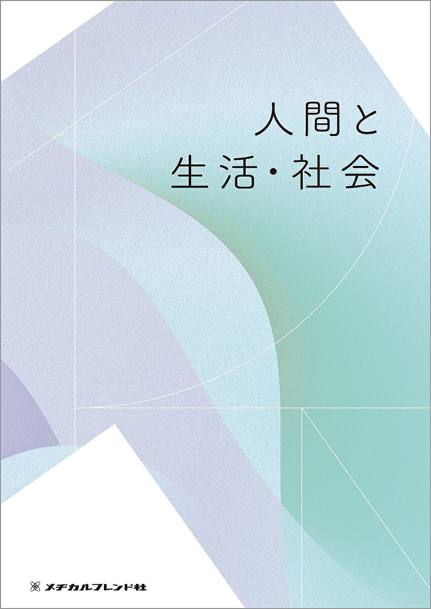 【3千円以上送料無料】人間と生活・社会