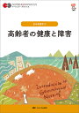 高齢者の健康と障害/堀内ふき/諏訪さゆり/山本恵子【3000円以上送料無料】
