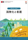 国際化と看護/大橋一友/岩澤和子【3000円以上送料無料】