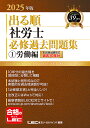 出る順社労士必修過去問題集 2025年版1/東京リーガルマインドLEC総合研究所社会保険労務士試験部【3000円以上送料無料】