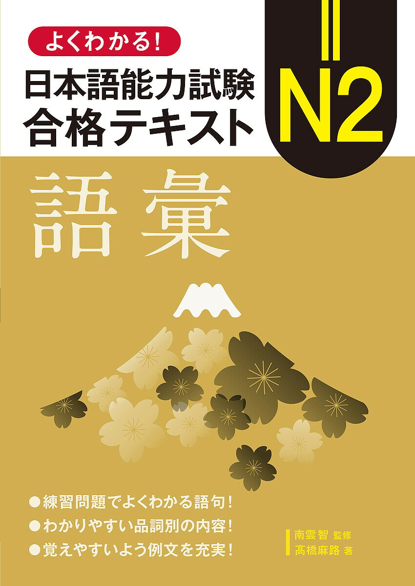 ※商品画像はイメージや仮デザインが含まれている場合があります。帯の有無など実際と異なる場合があります。著者南雲智(監修) 高橋麻路(著)出版社留学生就職サポート協会発売日2024年12月ISBN9784846022457ページ数183Pキーワードよくわかるにほんごのうりよくしけんえぬに ヨクワカルニホンゴノウリヨクシケンエヌニ なぐも さとる たかはし あさ ナグモ サトル タカハシ アサ9784846022457内容紹介練習問題でよくわかる語句！わかりやすい品詞別の内容！覚えやすいよう例文を充実！※本データはこの商品が発売された時点の情報です。目次第1部 新しい言葉を覚えよう（名詞を覚えよう！/動詞を覚えよう！/形容詞と副詞を覚えよう！/カタカナ語・対義語・慣用表現を覚えよう！/擬音語・擬態語・接頭辞・接尾辞を覚えよう！）/第2部 問題形式に慣れよう（第1回実践問題/第2回実践問題/第3回実践問題）/第3部 解答編（確認問題解答/実践問題解答）