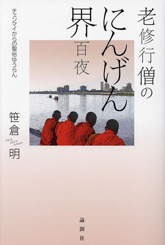 著者笹倉明(著)出版社論創社発売日2024年11月ISBN9784846024901ページ数346Pキーワードろうしゆぎようそうのにんげんかいひやくやちえんまい ロウシユギヨウソウノニンゲンカイヒヤクヤチエンマイ ささくら あきら ササクラ アキラ9784846024901内容紹介激賞された直木賞作品から35周年の記念塚67歳の出家から9年目??、日本とタイの往来とブッダのお寺暮らしで起こった諸事・珍事。みずからの体験とテーラワーダ仏教の奥深い教えに基づき、にんげん界の深層を語りつくす。前作『老作家僧のチェンマイ托鉢百景』に続く「百」夜話????。※本データはこの商品が発売された時点の情報です。目次第1章 二つの帰路のゆうらん：11・12月（2023）（雨女居後の自由な道/老歯のやっかいな現実 ほか）/第2章 新正月からのゆうらん：1月（2024）（クリスマスも祝う寛容性/意外な御守り効果 ほか）/第3章 水瓶座という月のゆうらん：2月（2024）（対価の交換ではない托鉢/犬問題は人世の問題 ほか）/第4章 皆コム季節のゆうらん：3月（2024）（タイ語はインド起源の伝統語/カティナ・ターンという儀式 ほか）