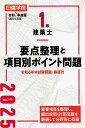 1級建築士要点整理と項目別ポイント問題 令和7年度版/日建学院教材研究会【3000円以上送料無料】