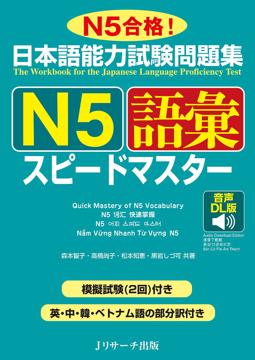 【3千円以上送料無料】日本語能力試験問題集N5語彙スピードマスター N5合格!／森本智子
