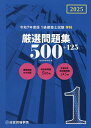 1級建築士試験学科厳選問題集500+125 令和7年度版/総合資格学院【3000円以上送料無料】