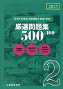 2級建築士試験学科厳選問題集500+100 令和7年度版/総合資格学院【3000円以上送料無料】