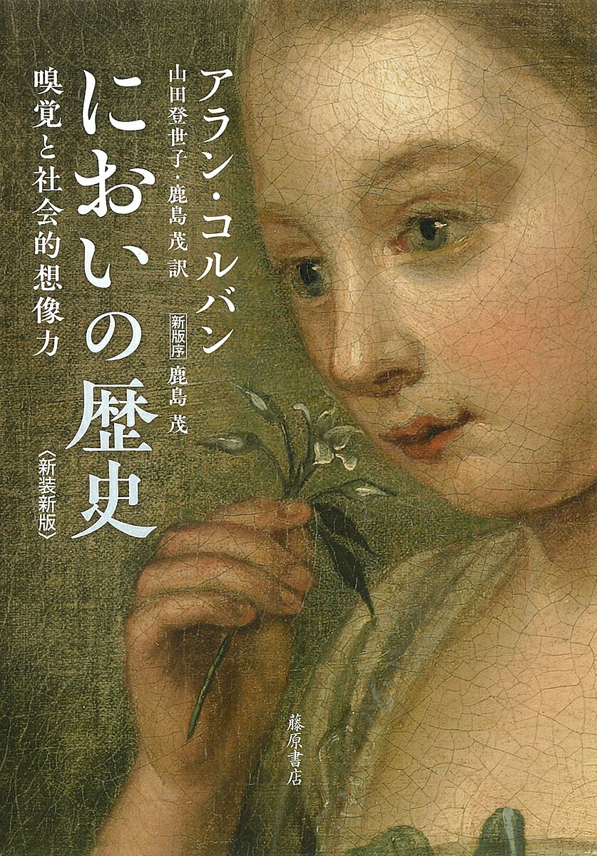 においの歴史 嗅覚と社会的想像力／アラン・コルバン／山田登世子／鹿島茂【3000円以上送料無料】