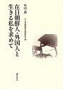 在日朝鮮人・外国人と生きる私を求めて/木川恭/木川恭遺稿集出版委員会【3000円以上送料無料】