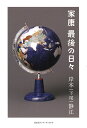 家康最後の日々/岸本(下尾)静江【3000円以上送料無料】