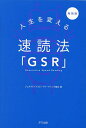 人生を変える速読法「GSR」/ジェネラティブスピードリーディング協会【3000円以上送料無料】
