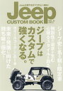 Jeep CUSTOM BOOK Jeepを愛するすべての人へ贈る! VOL.11【3000円以上送料無料】