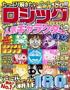 たっぷり解きたいロジックSPECIAL VOL.28【3000円以上送料無料】