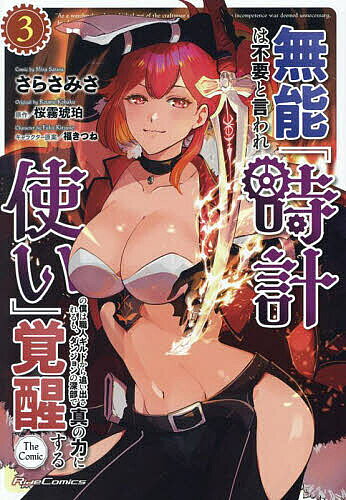 無能は不要と言われ『時計使い』の僕は職人ギルドから追い出されるも、ダンジョンの深部で真の力に覚醒する THE COMIC 3／さらさみさ／桜霧琥珀【3000円以上送料無料】