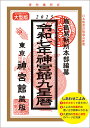 神宮館九星暦 令和7年/神宮館編集部/高島易断所本部【3000円以上送料無料】