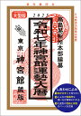 神宮館運勢大暦 令和7年/神宮館編集部/高島易断所本部【3000円以上送料無料】