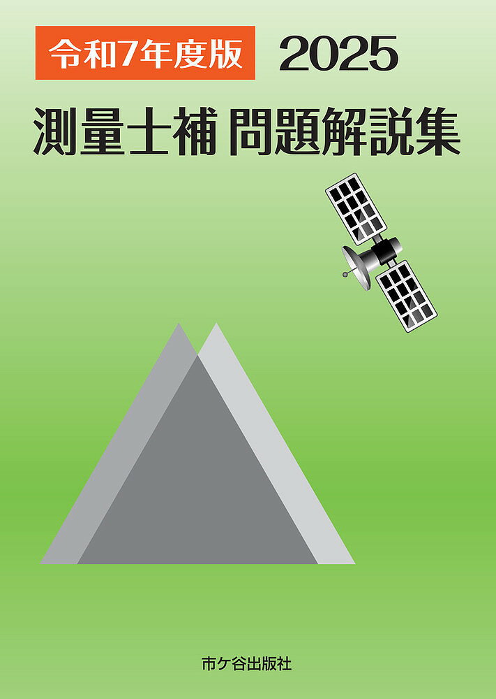 楽天市場】測量士補年度別問題集の通販 楽天市場】測量士補年度別問題集の通販
