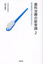 歯科治療の新常識 2/小西昭彦【3000円以上送料無料】