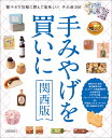 手みやげを買いに 〔2024〕関西版/旅行【3000円以上送料無料】